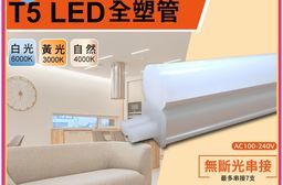 【SY 聲億】 4呎18W LED T5全塑層板支架燈-2P公母座-串接型
