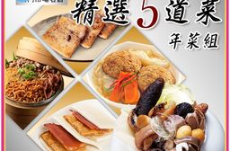 【逸湘齋】x【寬心園】精選五道年菜組 (年菜/年貨)