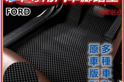 專車專用汽車腳踏墊(全車)~福特/FORD