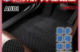 專車專用汽車腳踏墊(全車)~奧迪/AUDI