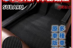 專車專用汽車腳踏墊(全車)~速霸陸/SUBARU