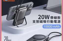 【MCDODO麥多多】20W 帶線款支架磁吸行動電源 10000mAh(MC-1
