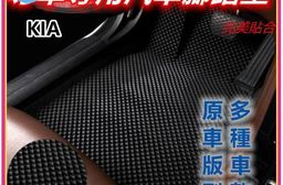 專車專用汽車腳踏墊(全車)~KIA/起亞