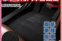 專車專用汽車腳踏墊(全車)~三菱/MITSUBISHI