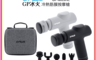 G-PLUS 7.5折! - GP冰火 冷熱筋膜按摩槍 GP-M03HC