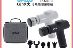 【G-PLUS】GP冰火 冷熱筋膜按摩槍 GP-M03HC