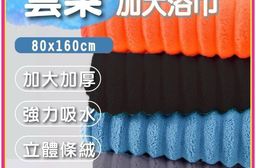 雲朵質感浴巾 加大加厚 速吸浴巾