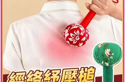 經絡紓壓槌-15公分 放鬆 舒緩
