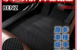 專車專用汽車腳踏墊(全車)~賓士/BENZ