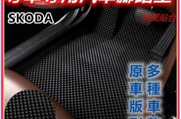 專車專用汽車腳踏墊(全車)~斯柯達/SKODA