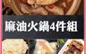 赤豪家庭私廚 7.7折! - 麻油火鍋4件組每組送麻油米血1包