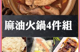 【赤豪家庭私廚】麻油火鍋4件組每組送麻油米血1包