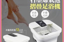 預購-石墨烯摺疊足浴機 泡腳機 氣泡SPA 摺疊 小戶型