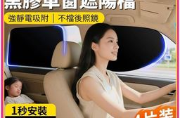 【KOVOL】四件套組 0透光靜電車窗遮陽擋 溫度直降20度