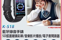 K-S18 藍牙錄音手錶(音樂影片播放/電子書閱讀器 5D弧面玻璃彩屏 支援錄音