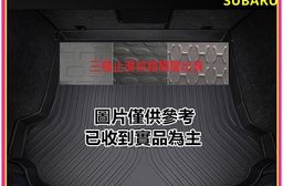 專車專用汽車防水托盤-SUBARU(速霸陸)