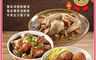 竹南懷舊 10.0折! - 三件組(雙菇清燉鮮雞湯+極品傳香滷豬腳+芋香金沙獅子頭) 年菜/桌菜