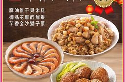 【竹南懷舊】三件組(麻油雞干貝米糕+御品花雕醉鮮蝦+芋香金沙獅子頭) 年菜/桌菜