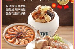 【竹南懷舊】三件組(黃金鴻運佛跳牆+窖藏紹興醉雞腿+御品花雕醉鮮蝦) 年菜/桌菜