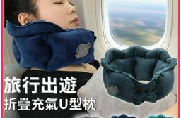【FINO】旅行折疊充氣護頸枕/U型枕 水晶絨材質