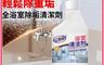 立管家 7.5折! - 雙功能噴頭除垢浴室清潔劑