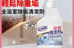【立管家】雙功能噴頭除垢浴室清潔劑