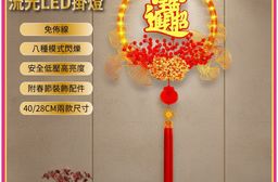 【APEX】新年鴻運花環流光LED掛燈(年節掛飾燈/春節裝飾/過年裝飾燈/過年氣