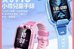 小尋兒童手錶X5 Pro(4G視訊通話 1.69吋大螢幕 前後雙鏡頭 9重定位