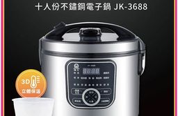 晶工 10人份 多功能鏽鋼電子鍋JK-3688