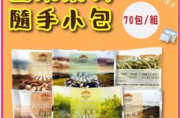 【五桔國際】綜合堅果隨手包 70包組