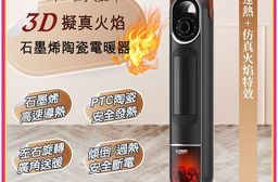 【SONGEN松井】3D擬真火焰石墨烯陶瓷電暖器/暖氣機/電暖爐(SG-2703