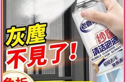 【老管家】泡沫紗窗清潔劑/冷氣濾網清潔 加贈去污抹布
