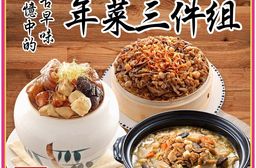 【竹南懷舊】三件組(櫻花蝦黃金米糕+干貝扁魚翠玉煲+黃金鴻運佛跳牆) 年菜/桌菜