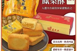 一般檔期預購【小潘蛋糕坊】鳳梨酥12入/盒 (不附提袋) --下單後21天內出貨