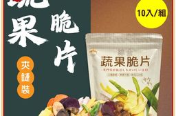 【五桔國際】綜合蔬果脆片220g/袋(10入組)