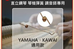 HANLIN-P-J90 直立鋼琴 琴槌彈簧 調音師專用 YAMAHA KAWA