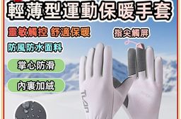 時尚運動保暖手套 防水 防滑 輕薄