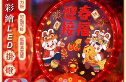 【APEX】新春彩繪LED掛燈