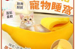 香蕉船保暖寵物睡窩