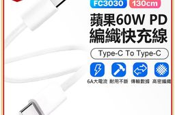 FC3030 蘋果60W PD 編織快充線 1.3米(Type-C To Typ