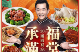 ★2026年菜預購★【愛上新鮮】承福滿堂團圓宴6菜組 (年菜/年夜飯/除夕/團圓