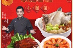 ★2026年菜預購★ 【愛上新鮮】承福春禧小團圓3菜組 年菜/年夜飯/除夕/團圓