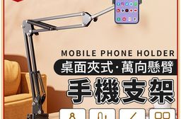 （改好）(A)桌面夾式萬向懸臂手機支架 解放雙手追劇神器