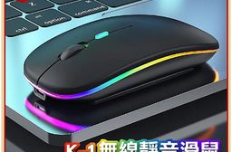 K-1 無線靜音滑鼠(三檔DPI 七彩燈效 按鍵靜音 USB充電 藍芽連線)