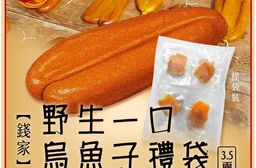 【錢家】野生一口烏魚子 3.5兩/袋 -附提袋/年節送禮/伴手禮
