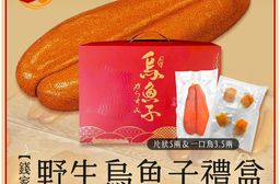 【錢家】野生烏魚子提盒款禮盒(5兩一片+3.5兩一口烏一袋)