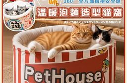 趣味溫暖泡麵造型貓窩