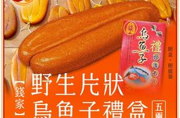 【錢家】野生5兩片狀 烏魚子禮盒-附提袋