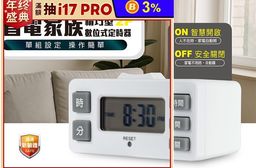 【太星電工】省電家族精巧型數位式定時器 新安規 最大負載1650W 大螢幕 省電