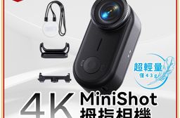 【DTAudio聆翔】MiniShot 4K拇指相機｜六軸防抖、裸機防水